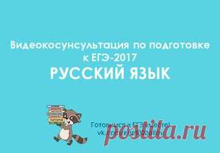 Рособрнадзор начал публикацию видеоконсультаций по подготовке к ЕГЭ-2017 

РУССКИЙ ЯЗЫК 

Консультацию ведет: Цыбулько Ирина Петровна, 
ведущий научный сотрудник ФГБНУ «ФИПИ», руководитель Федеральной комиссии по разработке контрольных измерительных материалов для проведения государственной итоговой аттестации по образовательным программам основного общего и среднего общего образования по русскому языку, к.п.н.
