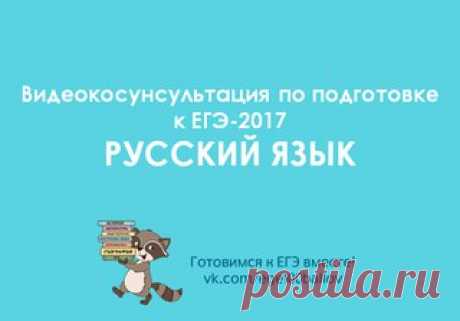 Рособрнадзор начал публикацию видеоконсультаций по подготовке к ЕГЭ-2017 

РУССКИЙ ЯЗЫК 

Консультацию ведет: Цыбулько Ирина Петровна, 
ведущий научный сотрудник ФГБНУ «ФИПИ», руководитель Федеральной комиссии по разработке контрольных измерительных материалов для проведения государственной итоговой аттестации по образовательным программам основного общего и среднего общего образования по русскому языку, к.п.н.