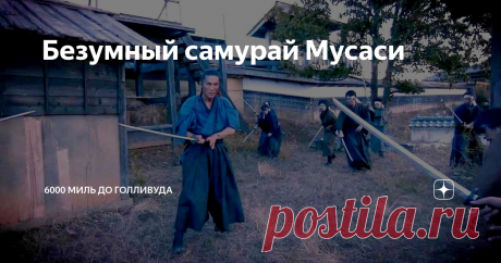 Безумный самурай Мусаси (2020, Япония)
Зарублю тебе на носу! 400% самурайский боевик.
