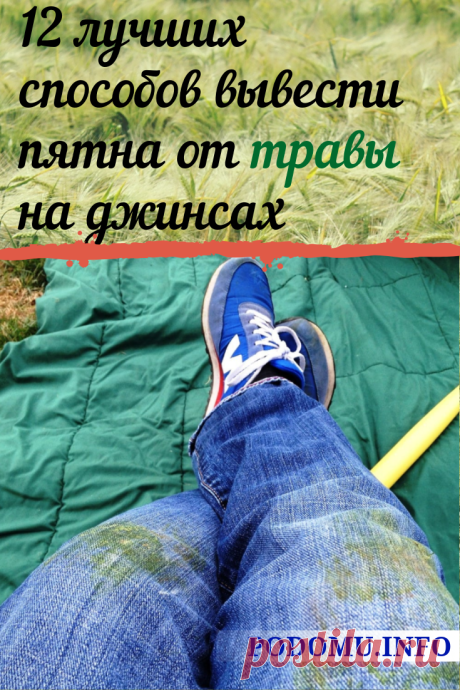 Как вывести пятна от травы? Пятна от травы на одежде, отстирать пятна от травы, советы как отстирать пятна