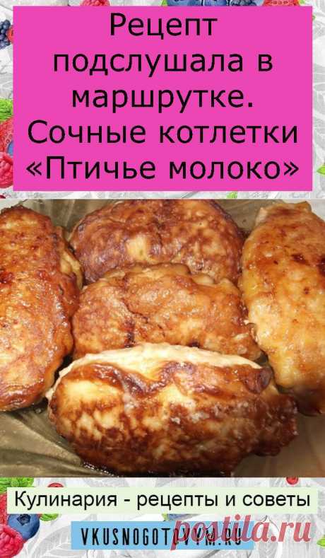 Рецепт подслушала в маршрутке. Сочные котлетки «Птичье молоко»