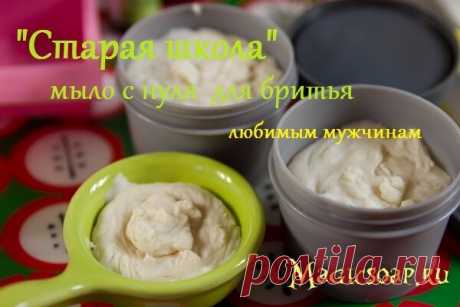\"Старая школа\" - мыло с нуля для бритья (на гидроксиде натрия и гидроксиде калия) | Волшебное мыло и прочие удовольствия