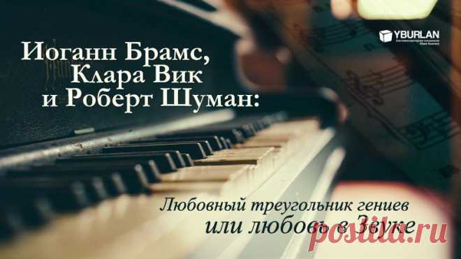 Психология / Иоганн Брамс, Клара Вик и Роберт Шуман: любовный треугольник гениев