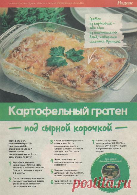 Картофельный гратен под сырной корочкой