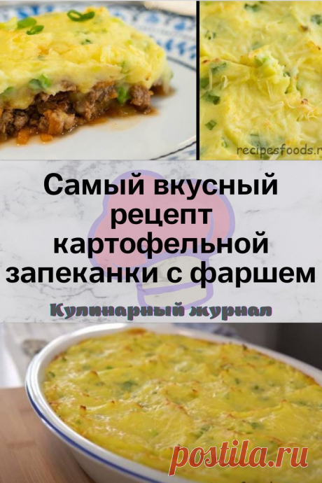Самый вкусный рецепт картофельной запеканки с фаршем