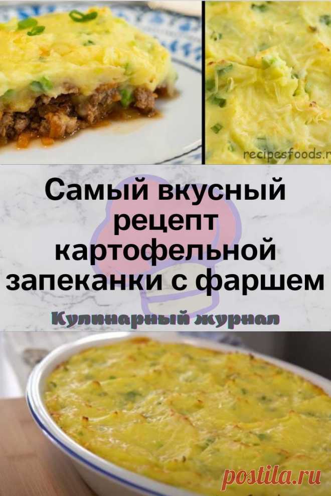 Самый вкусный рецепт картофельной запеканки с фаршем