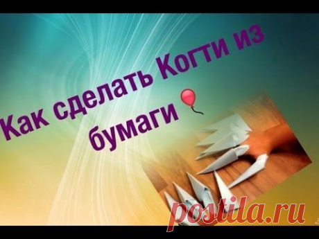 оригами. НОГТИ И КОГТИ из бумаги
