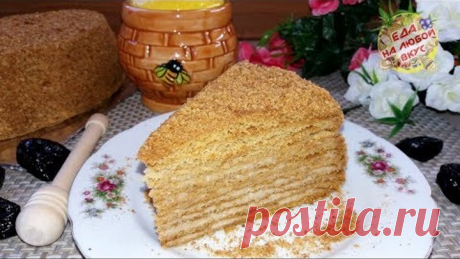 Медовик Самый вкусный. Все просят Этот рецепт Медового торта!
