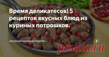Время деликатесов! 5 рецептов вкусных блюд из куриных потрошков. Куриные сердечки, желудки или печень не случайно относятся к категории деликатесов. Правильно приготовленные куриные потроха, это всегда лакомство. Приготовить вкусно куриные субпродукты совсем несложно, важно знать несколько правил и они в наших рецептах.
Куриные желудки по-корейски
Блюда из куриных желудков в корейской кухне очень