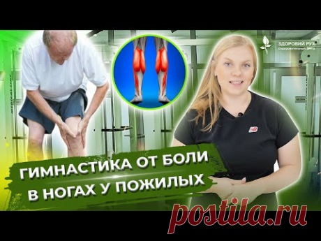 ВЫ снова сможете долго гулять! Уберите БОЛЬ В НОГАХ. Гимнастика от БОЛИ в ногах у пожилых.