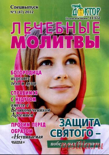 Спецвыпуск. Лечебные молитвы.