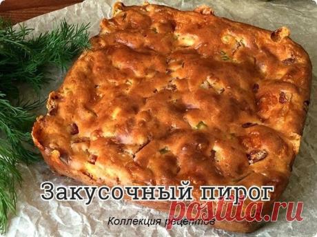 Закусочный пирог