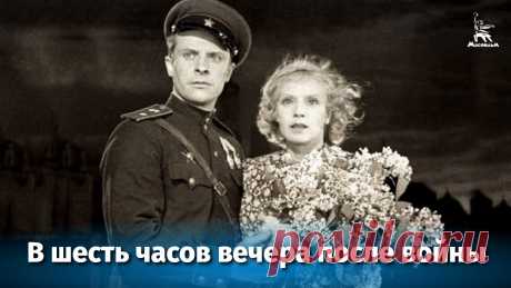 В шесть часов вечера после войны (драма, реж. Иван Пырьев, 1944 г.) Смотрите наши фильмы на сайте https://cinema.mosfilm.ru/Подпишитесь на наш канал и страницы в социальных сетях!Facebook: https://www.facebook.com/MosfilmOffi...