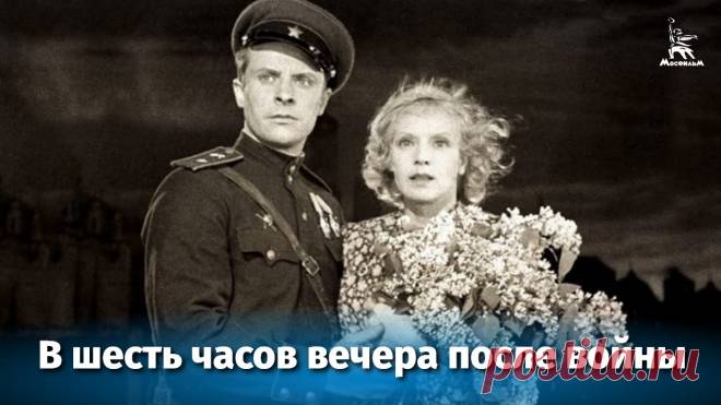 В шесть часов вечера после войны (драма, реж. Иван Пырьев, 1944 г.) Смотрите наши фильмы на сайте https://cinema.mosfilm.ru/Подпишитесь на наш канал и страницы в социальных сетях!Facebook: https://www.facebook.com/MosfilmOffi...