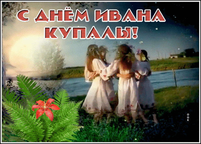 Душевная открытка Иван Купала | Открытки Онлайн