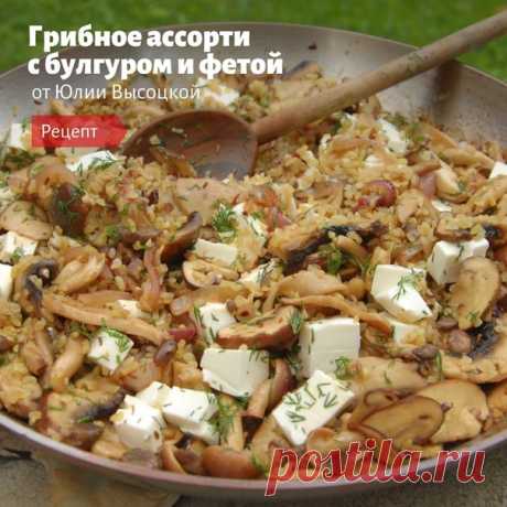 Грибное ассорти с булгуром и фетой от Юлии Высоцкой
грибы разные — 500 г
булгур — 150 г
фета — 100 г
лук красный — 1 шт.
чеснок — 2 зубчика
укроп — 3 веточки
вино белое — 80 мл
оливковое масло — 3 ст. л.
бальзамический уксус — 2 ст. л.
сливочное масло — 1 ч. л.
зира — ¾ ч. л.
хлопья сладкого чили — 1 щепотка
соль морская — 1 щепотка