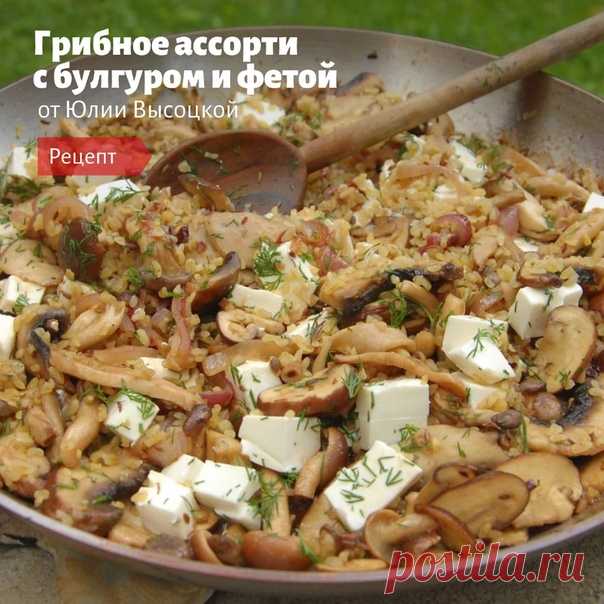 Грибное ассорти с булгуром и фетой от Юлии Высоцкой
грибы разные — 500 г
булгур — 150 г
фета — 100 г
лук красный — 1 шт.
чеснок — 2 зубчика
укроп — 3 веточки
вино белое — 80 мл
оливковое масло — 3 ст. л.
бальзамический уксус — 2 ст. л.
сливочное масло — 1 ч. л.
зира — ¾ ч. л.
хлопья сладкого чили — 1 щепотка
соль морская — 1 щепотка