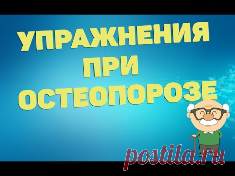 Упражнения при остеопорозе | ЛФК