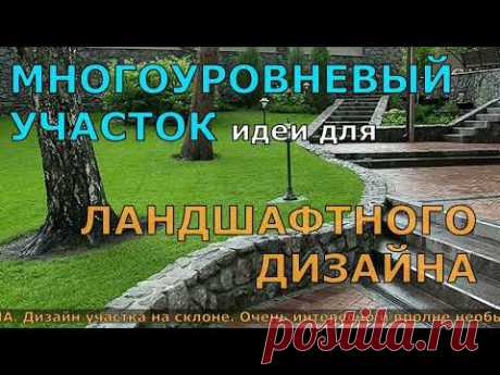 МНОГОУРОВНЕВЫЙ УЧАСТОК идеи для ЛАНДШАФТНОГО ДИЗАЙНА. ЛАНДШАФТНЫЙ ДИЗАЙН УЧАСТКА НА СКЛОНЕ.