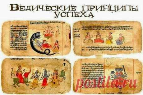 ВЕДИЧЕСКИЕ ПРИНЦИПЫ УСПЕХА