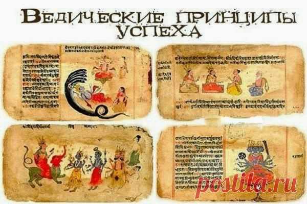 ВЕДИЧЕСКИЕ ПРИНЦИПЫ УСПЕХА