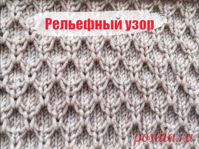 Очень удачный рельефный узор (Вязание спицами) — Журнал Вдохновение Рукодельницы