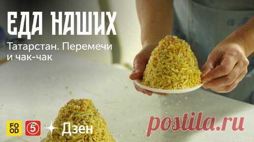 ЕДА НАШИХ. Татарстан: ПЕРЕМЕЧИ и ЧАК-ЧАК. Эксклюзивно в Дзене | Food.ru — Главная кухня страны | Дзен