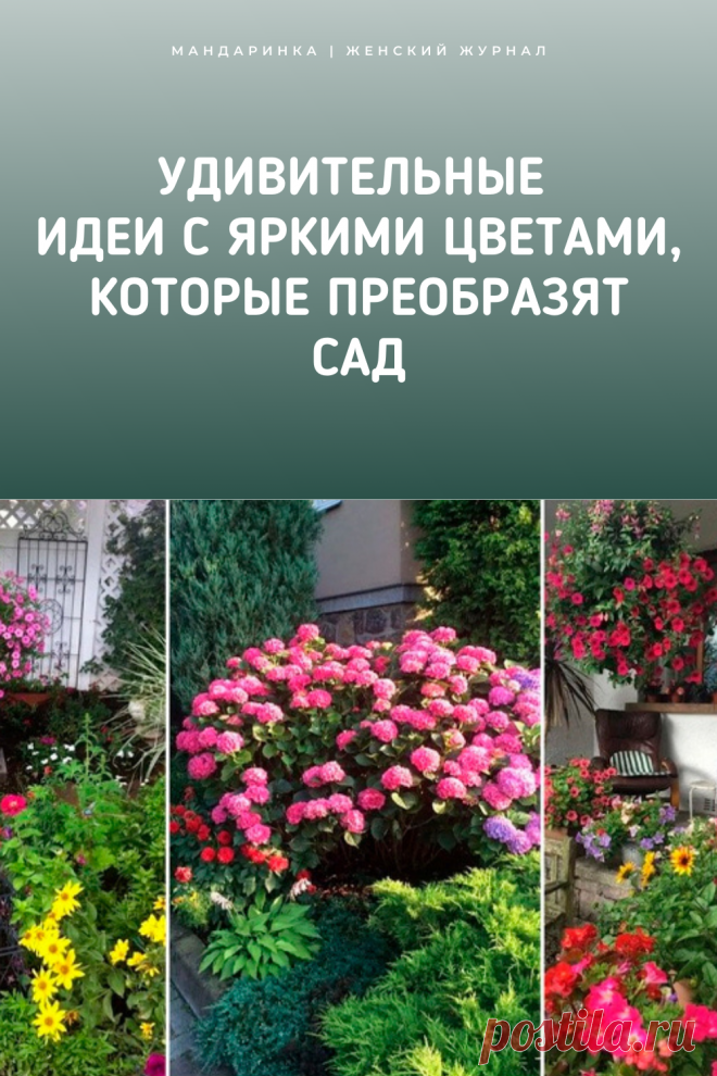 Удивительные идеи с яркими цветами, которые преобразят сад