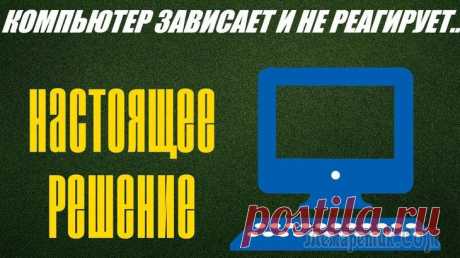 Windows 10 зависает: причины и способы устранения проблемы Windows 10 зависает: причины и способы устранения проблемы
Однажды компьютер может зависнуть, полностью потеряв управление.
Задачей пользователя является прерывание этого зависания с минимальными поте...