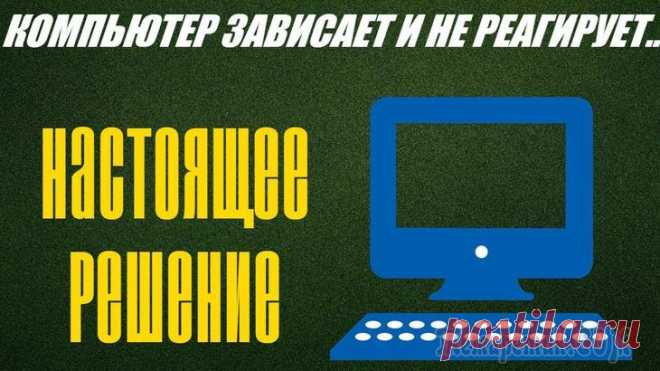 Windows 10 зависает: причины и способы устранения проблемы Windows 10 зависает: причины и способы устранения проблемы
Однажды компьютер может зависнуть, полностью потеряв управление.
Задачей пользователя является прерывание этого зависания с минимальными поте...