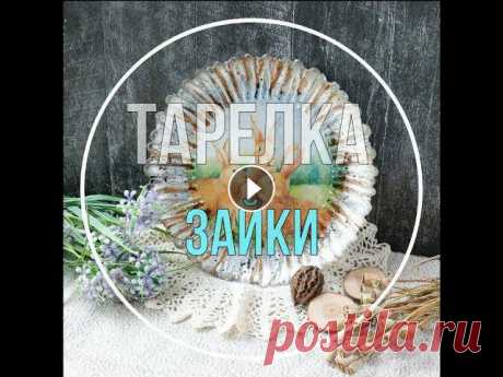 ОБРАТНЫЙ ДЕКУПАЖ ТАРЕЛКИ. DIY ПАСХАЛЬНЫЙ ДЕКОР. Сегодня мы с вами, легко и просто, задекорируем тарелку в технике #обратныйдекупаж. Но, и как, вы знаете, мы любим, чтобы было интересно! Поэтому возь...