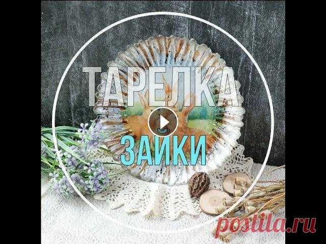 ОБРАТНЫЙ ДЕКУПАЖ ТАРЕЛКИ. DIY ПАСХАЛЬНЫЙ ДЕКОР. Сегодня мы с вами, легко и просто, задекорируем тарелку в технике #обратныйдекупаж. Но, и как, вы знаете, мы любим, чтобы было интересно! Поэтому возь...