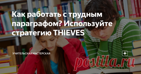 Как работать с трудным параграфом? Используйте стратегию THIEVES Стратегий работы с текстом много. У каждой есть своя структура. Каждая применяется с определенной целью. Одна из таких стратегий - THIEVES, или "Воры".
