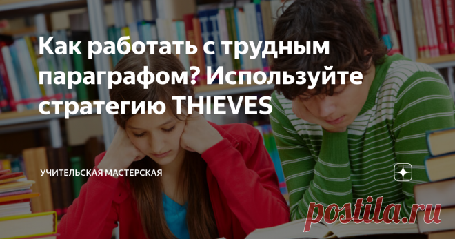 Как работать с трудным параграфом? Используйте стратегию THIEVES Стратегий работы с текстом много. У каждой есть своя структура. Каждая применяется с определенной целью. Одна из таких стратегий - THIEVES, или 