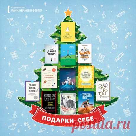 Топ-12 лучших книг в подарок себе-любимому + Розыгрыш! Выбрали 12 изданий, которыми стоит себя порадовать на Новый год. С таким подарком сложно ошибиться :)) 1. &quot;Книга ленивого гуру&quot; ( 2. &quot;Под давлением&quot; ( 3. &quot;Chineasy каждый день&quot; ( 4. &quot;100 способов изменить жизнь&quot; ( 5. &quot;Почему я отвлекаюсь&quot; ( 6. &quot;Триггеры&quot; ( 7. &quot;Одна привычка в неделю&quot; ( 8. &quot;Уверенность в себе&quot; ( 9. &quot;Кради как художник. Творческий…