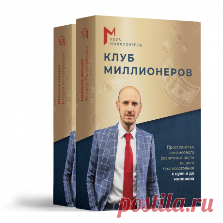 💰 КЛУБ МИЛЛИОНЕРОВ. Пространство финансового развития и роста вашего благосостояния с нуля и до миллиона