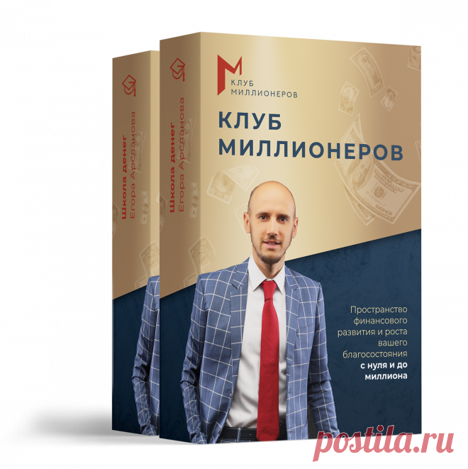 💰 КЛУБ МИЛЛИОНЕРОВ. Пространство финансового развития и роста вашего благосостояния с нуля и до миллиона