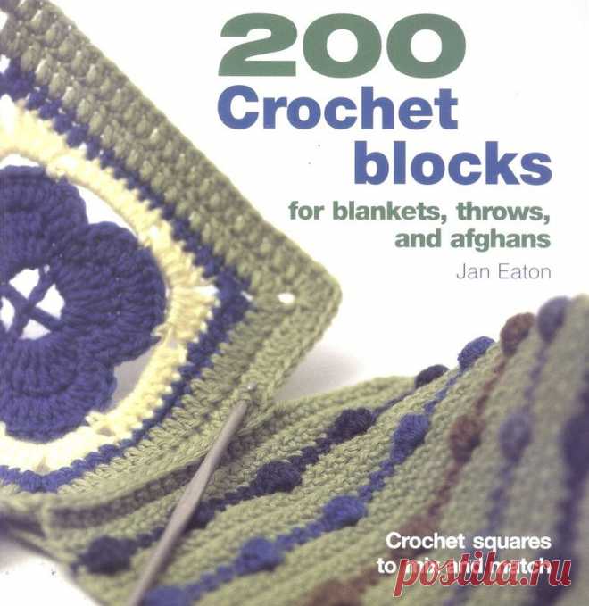 Альбом - книга «200 Crochet Blocks for Blankets»/Вязание крючком. 200 квадратов для пледов./