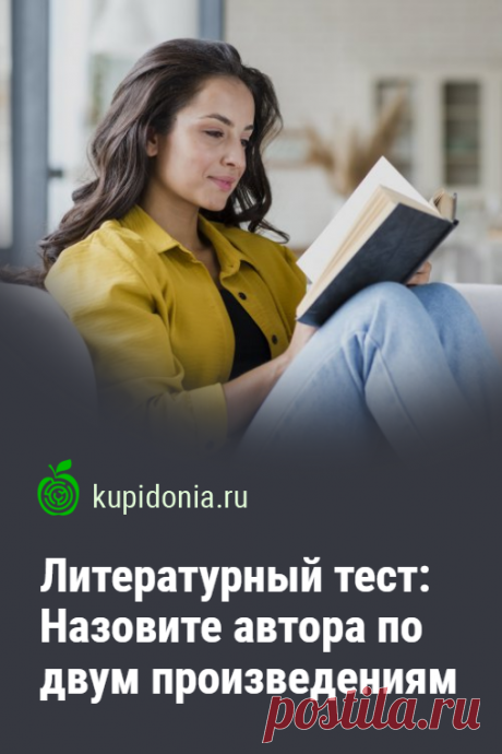 Литературный тест: Назовите автора по двум произведениям. Литературный тест, который мы подготовили для вас сегодня, прост по своей структуре. Но справиться с ним сможет только истинный книгочей. Вы ли это? Давайте проверим!