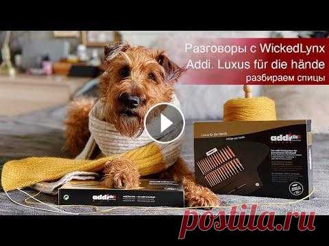 Разговоры с WickedLynx. Addi. Luxus für die hände Разговоры с WickedLynx. Addi. Luxus für die hände Инструменты (спицы) с WickedLynx Разговоры с WickedLynx. Выбор инструмента: ChiaoGoo vs HiyaHiya Раз...