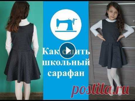 Как сшить школьный сарафан SEW NON-STOP Сегодня я покажу Вам как сшить школьный сарафан Выкройка тут Расход ткани: на рост 134 см-80 см. Мои помощницы: Коверлок Merrylock 5000 Швейная машина...