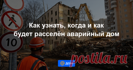 Как узнать, когда и как будет расселён аварийный дом Более миллиона человек в России живут в домах, которые для этого уже непригодны. Половина из них уже получила новые квартиры или получит их в ближайшие пять лет по федеральной программе...