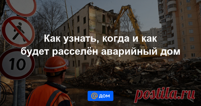 Как узнать, когда и как будет расселён аварийный дом Более миллиона человек в России живут в домах, которые для этого уже непригодны. Половина из них уже получила новые квартиры или получит их в ближайшие пять лет по федеральной программе...