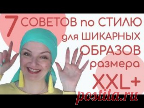 Стиль для полных. Советы стилиста для полных женщин.7 правил для образов и фасонов для полных женщин
