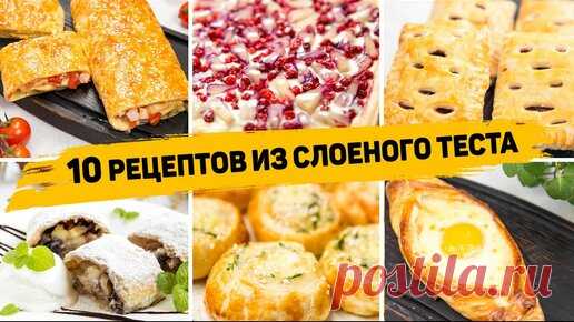 10 Рецептов из СЛОЁНОГО ТЕСТА - Бесподобно Вкусная ВЫПЕЧКА из Слоеного теста! На любой ВКУС!