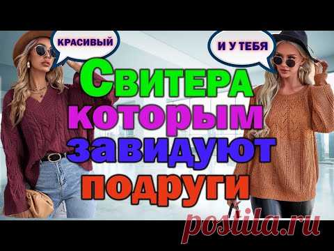 Хочется связать всё и сразу. Модные свитера в этом сезоне.