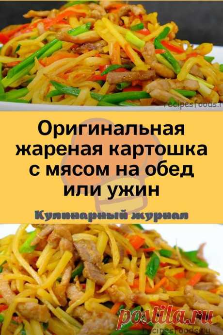 Оригинальная жареная картошка с мясом на обед или ужин