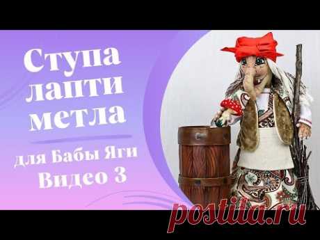 Ступа, лапти, метла для Бабы Яги своими руками. Пошаговый мастер-класс/DIY