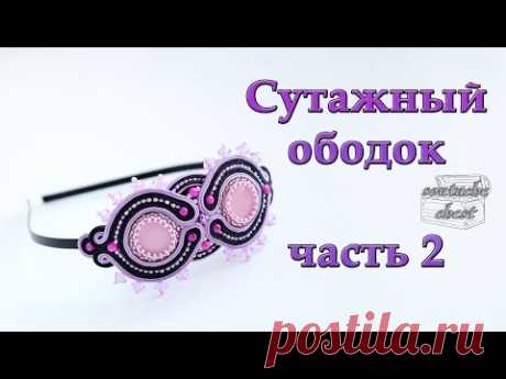 Cутажный ободок. Мастер-класс Часть 2 // Soutache headband. Part 2