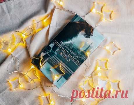 Давно я не читала таких книг, а зря. «Элегантность ёжика», Мюриэль Барбери | Беречь речь | Яндекс Дзен
